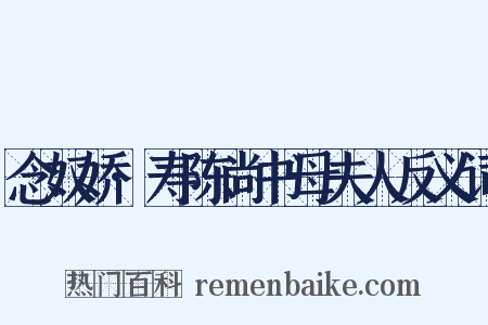 念奴娇·寿陈尚书母夫人反义词是什么意思的图片